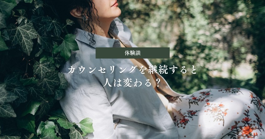 カウンセリングを受け続けると人は変わる?