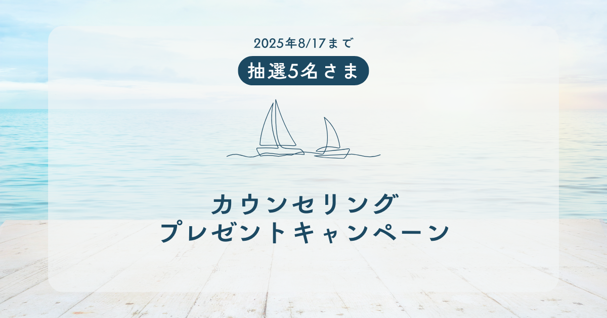 5名様にカウンセリングチケットをプレゼント!