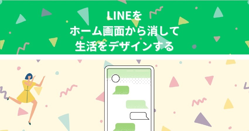 LINEをホーム画面から消して生活をデザインする