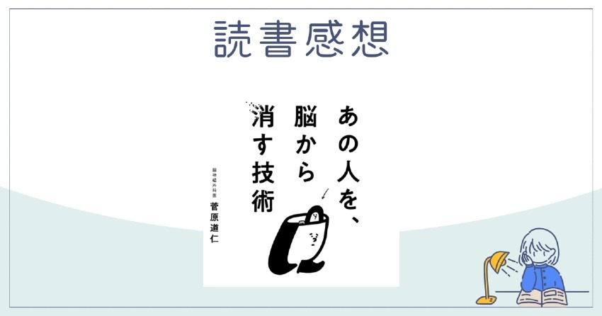 あの人を、脳から消す技術の感想(妊活中にもつかえる)