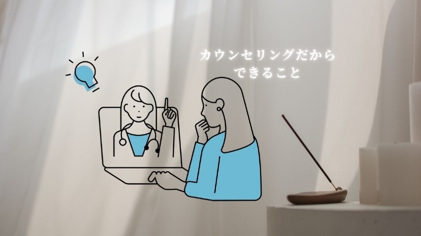 カウンセリングの可能性