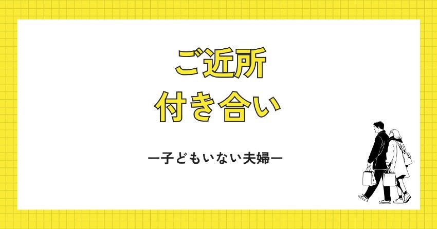 子どもがいない夫婦のご近所付き合い