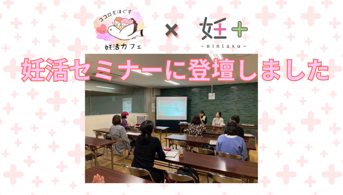 妊活さんのココロをほぐす会様主催の妊活セミナーに妊＋が登壇しました