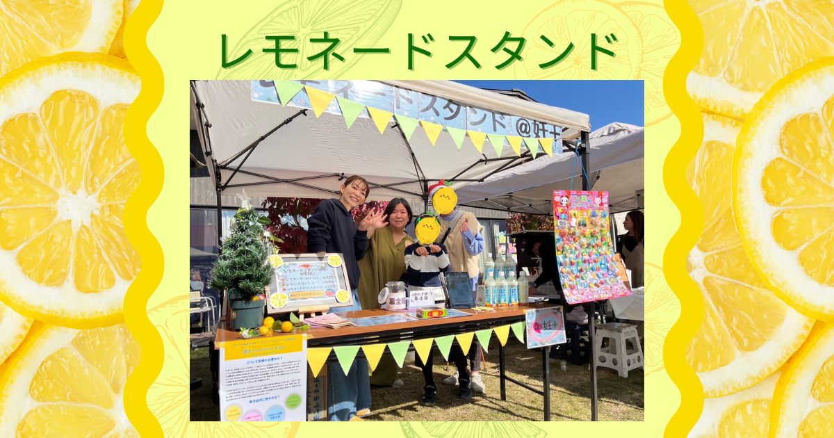 レモネードスタンドを開催しました