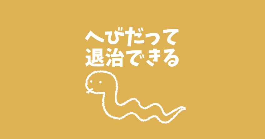 人に頼ればへびだって退治できる