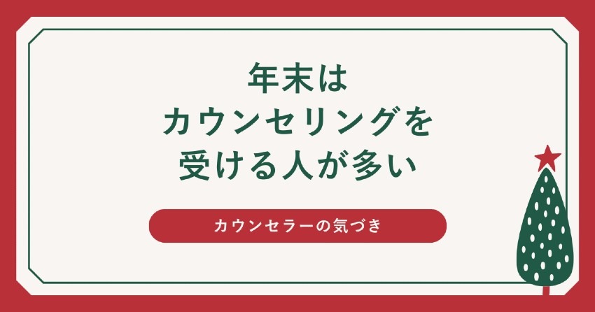 年末はカウンセリングを受ける人が多い