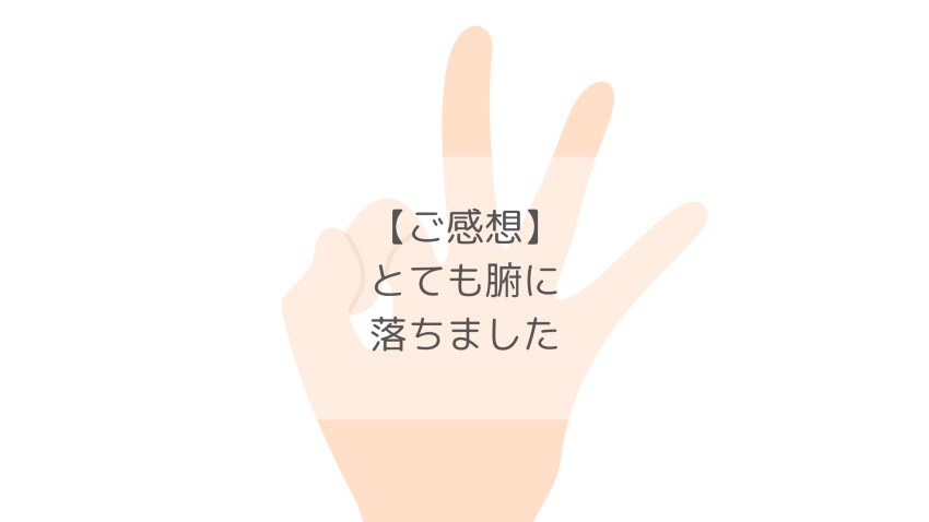 【ご感想】とても腑に落ちました