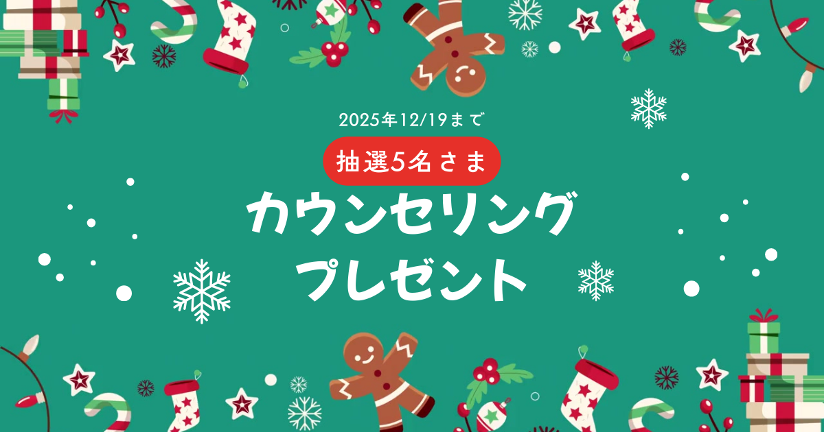 5名様にカウンセリングをプレゼント！2025.12.19締切
