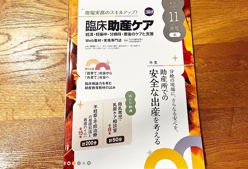 専門誌・臨床助産ケアにて「不妊治療と薬」記事を執筆！