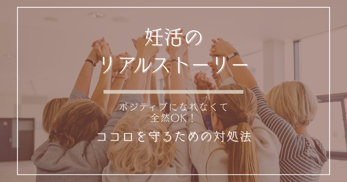 妊活のリアルストーリー～ポジティブになれなくて全然OK！ココロを守るための対処法～