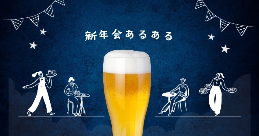 新年会あるある