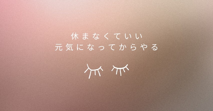 休まなくていい　元気になってからやろう
