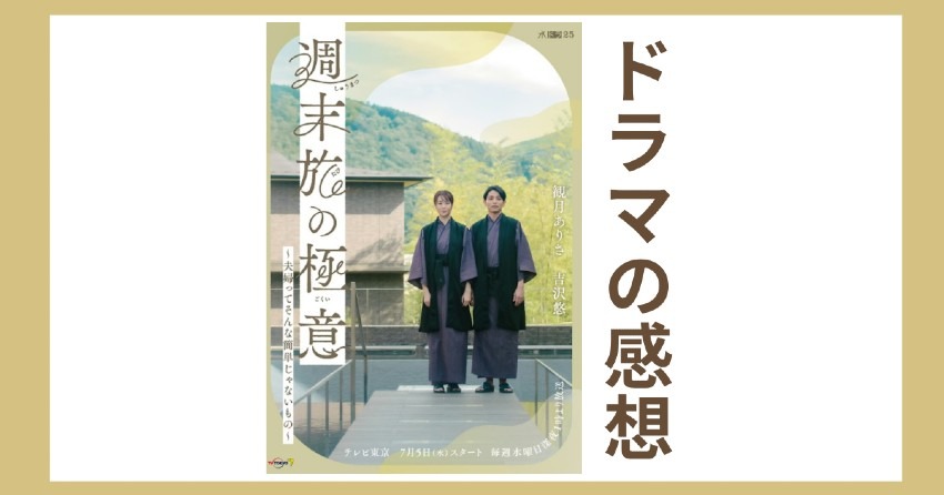 週末旅の極意を見た感想