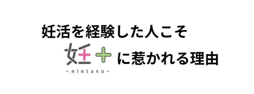不妊治療中に妊+に出会いたかった