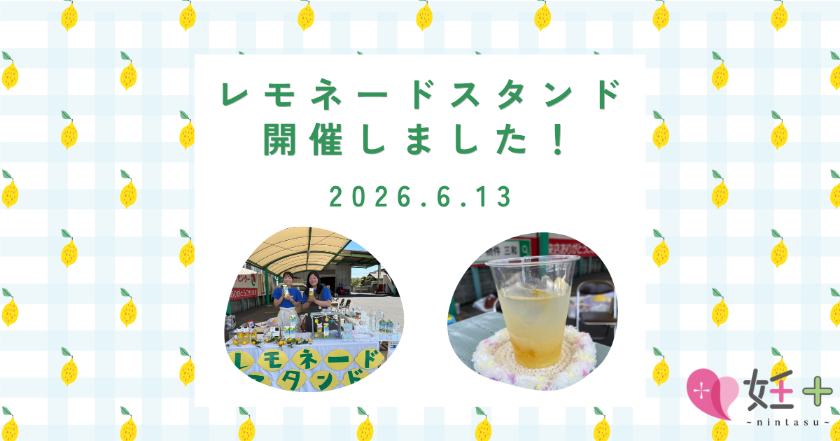レモネードスタンドを開催しました(2026.6.13)