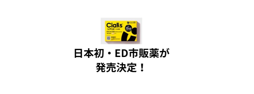 男性不妊の陰に隠れた“言えない悩み”。ED治療薬・シアリスの市販化が予定されています!