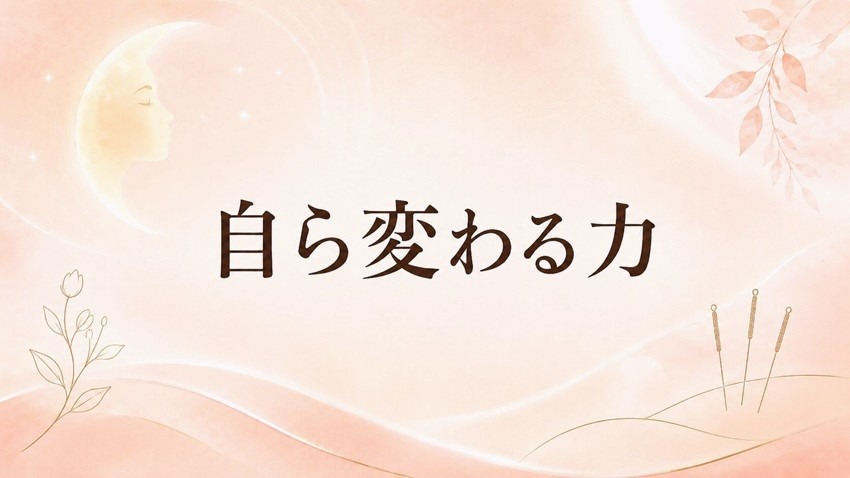 妊活×催眠×鍼灸