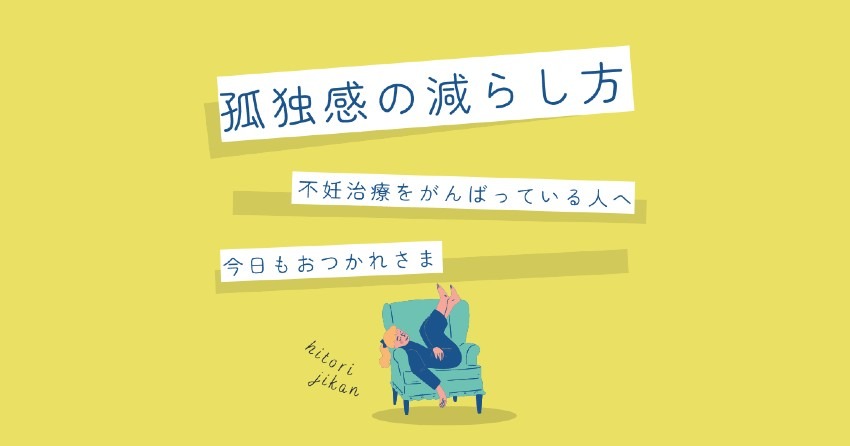 不妊治療中の孤独感の減らし方