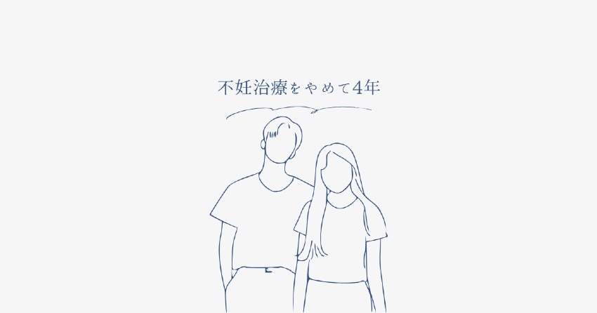 不妊治療をやめて4年経ったいま