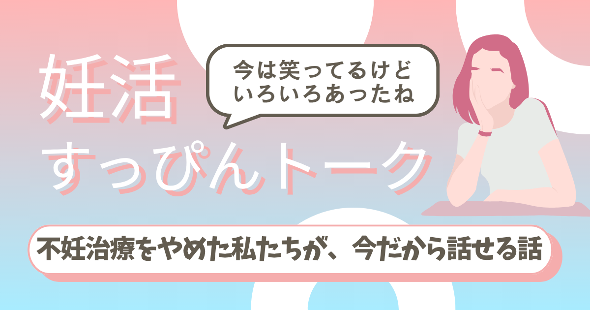 不妊治療をやめた私たちが、今だから話せる話