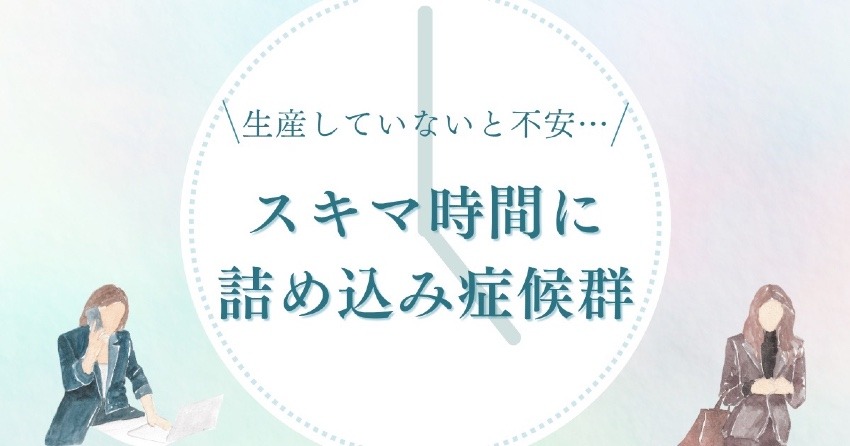 スキマ時間に詰め込む症候群