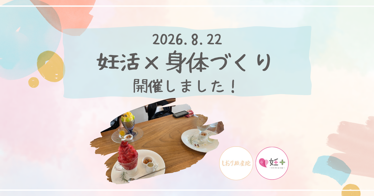 妊活×身体づくりお茶会を開催しました(2026.8.22）