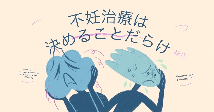 【脳の闇】不妊治療は決めることが多すぎるから