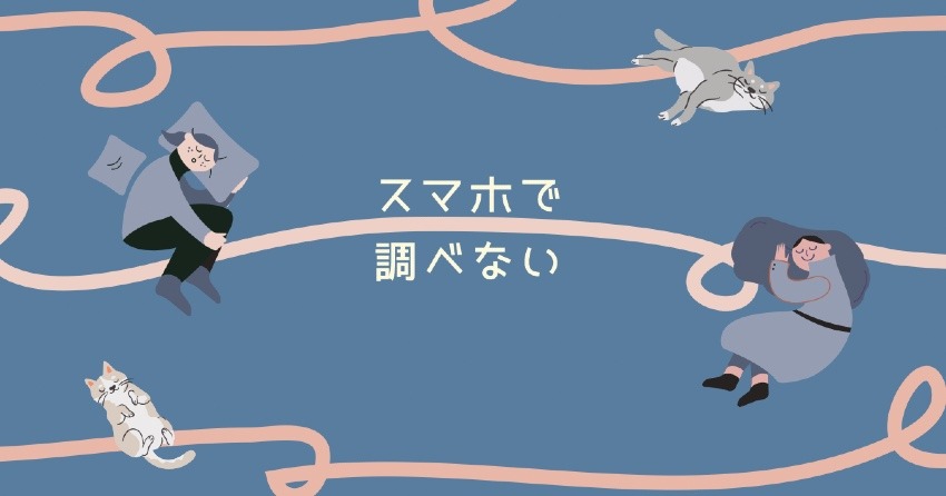 不妊治療で学んだスマホで調べない生活