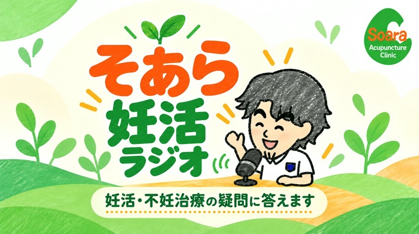 「そあら妊活ラジオ」を始めました!妊活中の疑問に音声でお答えしています